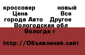 кроссовер Hyundai -новый › Цена ­ 1 270 000 - Все города Авто » Другое   . Вологодская обл.,Вологда г.